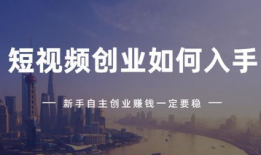 如何短视频创业,打造爆款内容，开启财富新篇章